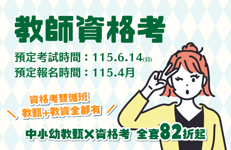 115教師資格考新班開課，線上系統再升級，24HR不受限制學習，多元式學習助你證照手到擒來！
