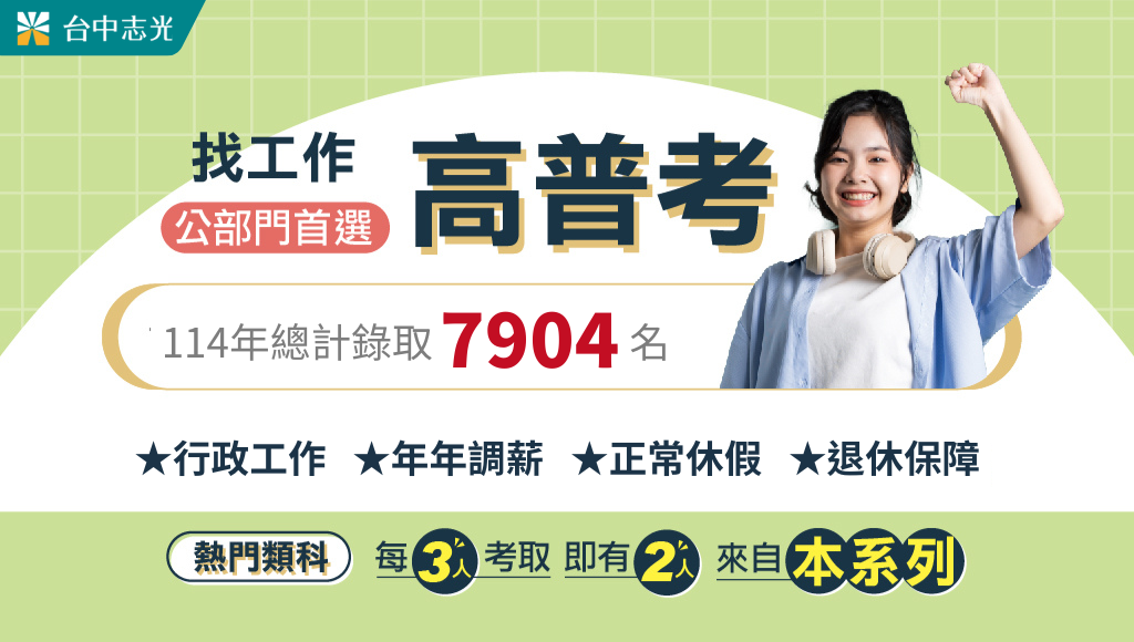 高普考熱門職缺一次看，零基礎考公職也能輕鬆上榜
