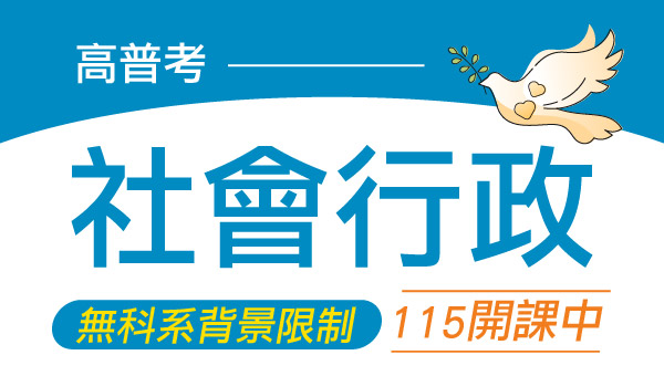 社會行政類組旨在提升社會福祉與關懷，透過老人之家、教養院、榮民服務處、職訓局就業服務中心、社會局等單位的工作，致力於社會福利、社會政策等領域，及輔導學員或單親家庭，舉辦輔導活動，提供社會救濟、低收入戶救助和以工代賑等服務，以耐心和協助幫助弱勢族群尋找曙光