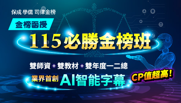 115司法官律師必勝金榜班-雙師資｜雙教材｜雙年度一二總