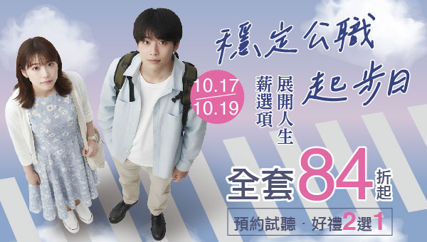 10/17-19【穩定公職起步日】全面84折起