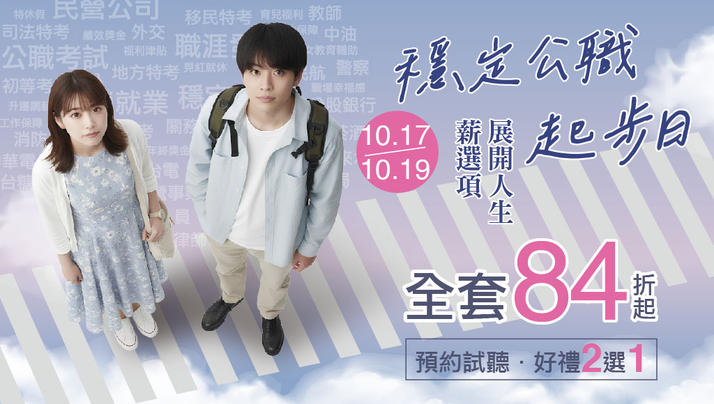 【限時優惠】10/17-10/19 展開人生薪選項，穩定公職起步日｜在校生專屬優惠☆全套84折起☆速洽彰化志光輔考公職補習班 