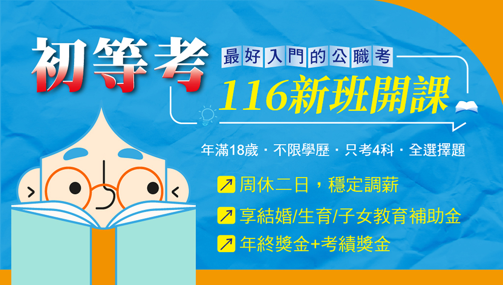 鳳山志光116初等考新班開課