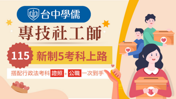 專技高考【社工師】116新班｜12/31前搶先預購早鳥多省2000元