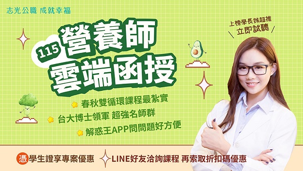 【專技證照】115專技高考營養師 工作機會多元