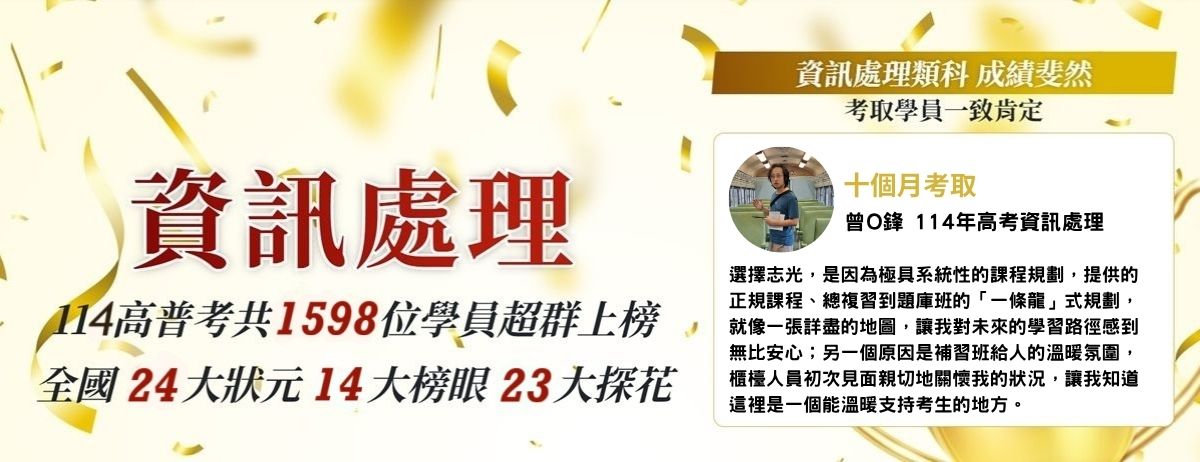 志光114高考資訊處理上榜生推薦