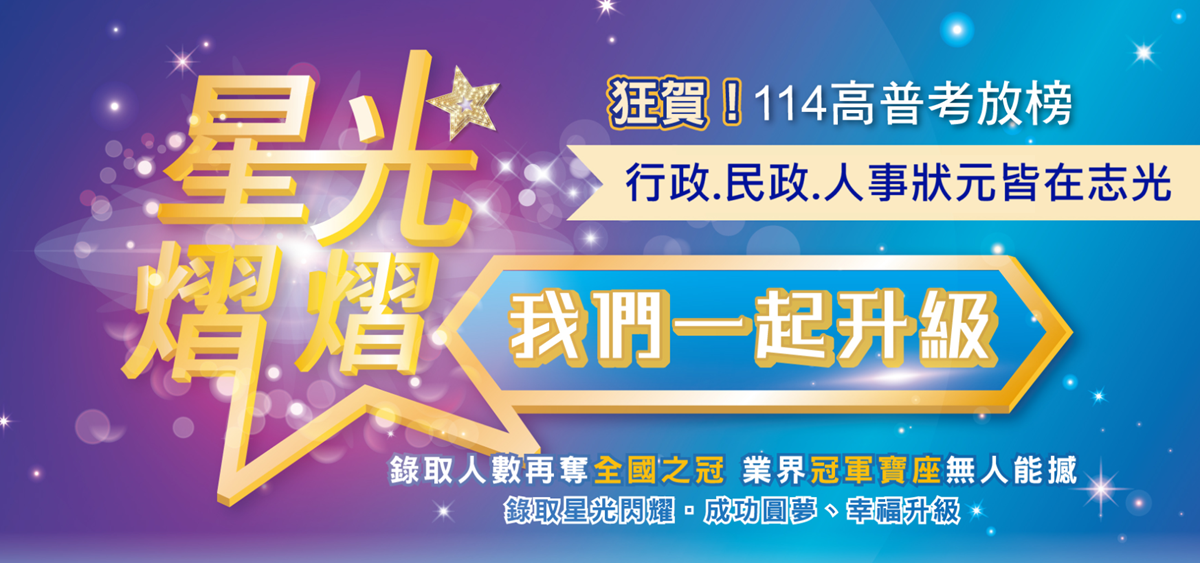 行政民政人事高普考狀元在志光