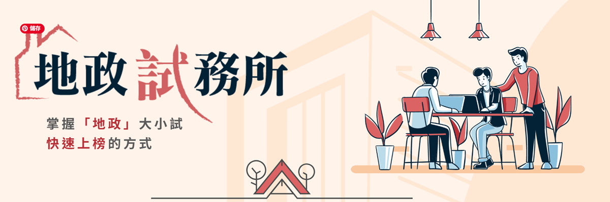 地政士與不動產經紀人投考組合