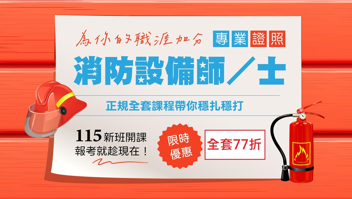 鳳山志光消防設備士(師)全套77折