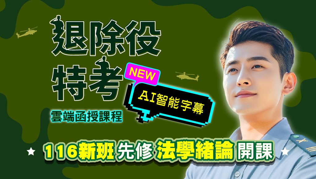 鳳山志光退除役特考函授課程新班開課