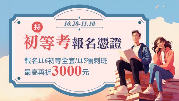 公務人員初等考試是地方政府招募基層公務人員的途徑，也是《任用考試》。報名簡便，科目多元，通過後可分發至用人機關，再經4個月訓練即取得委任第一職等資格。