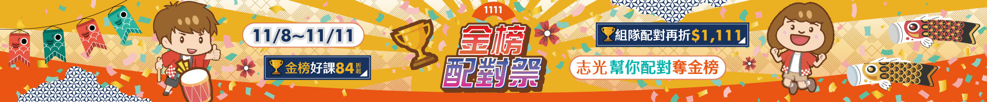 中壢志光1111金榜配對祭