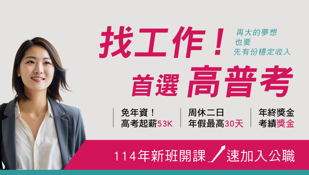 115高普考快速考取｜最推薦行政科