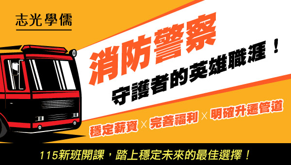 高中職畢‧滿18歲，免役可考，消防警察報考人數少、勝算大，近年錄取分數平均50幾分就上榜，快速考取公務員的最佳管道，消防好工作，消防警察是城鎮的守護者，穩定生活有保障!