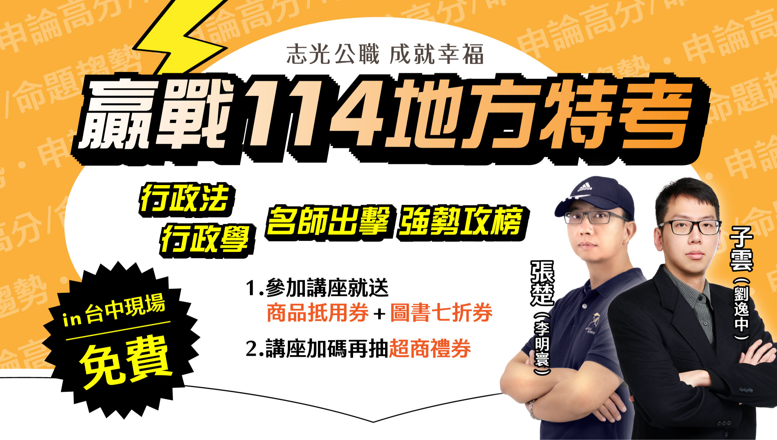 114《名師講堂》開講｜地方特考專場