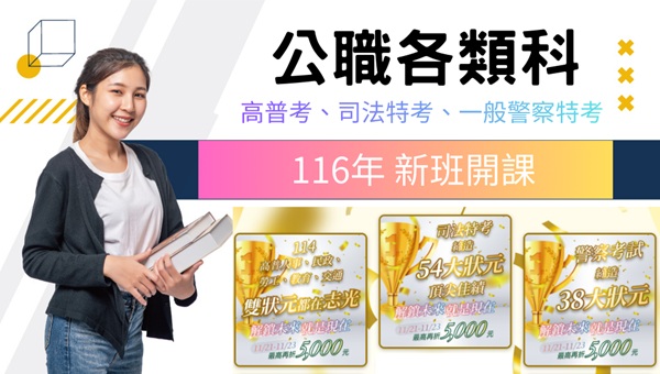 【公職/國營】116新班開課