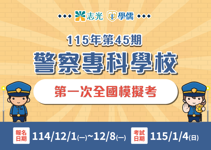 45期警專第一次全國模擬考報名12/1~12/8