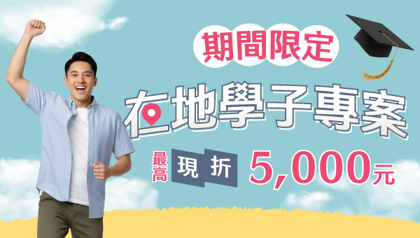 在校生｜校園菁英，享84折起憑證最高再省5千元!!