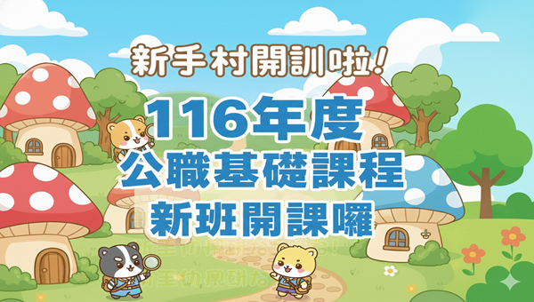 『考上公職的方法』116年公職新班開課，快來嘉義志光打造自己的上榜攻略