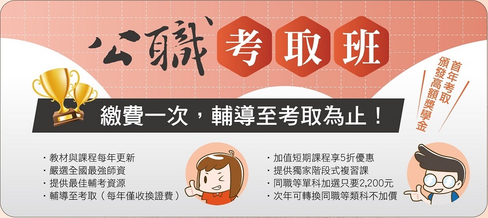 公職考取班