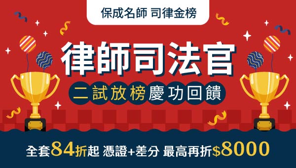 114律師司法官二試放榜!全套課程限時84折起,最高現折$8000元