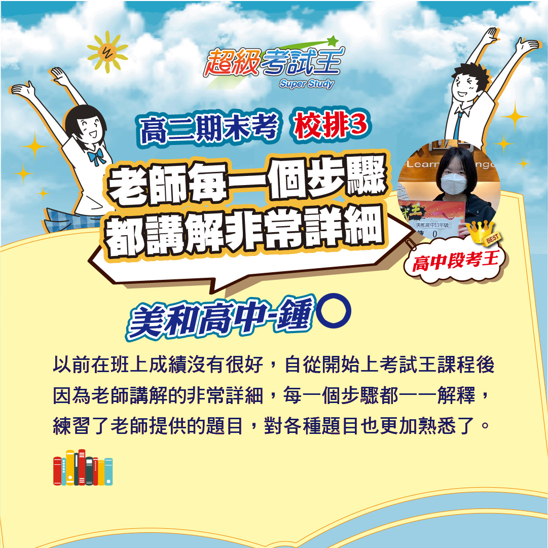 美和高中鍾O期末考校排第3名