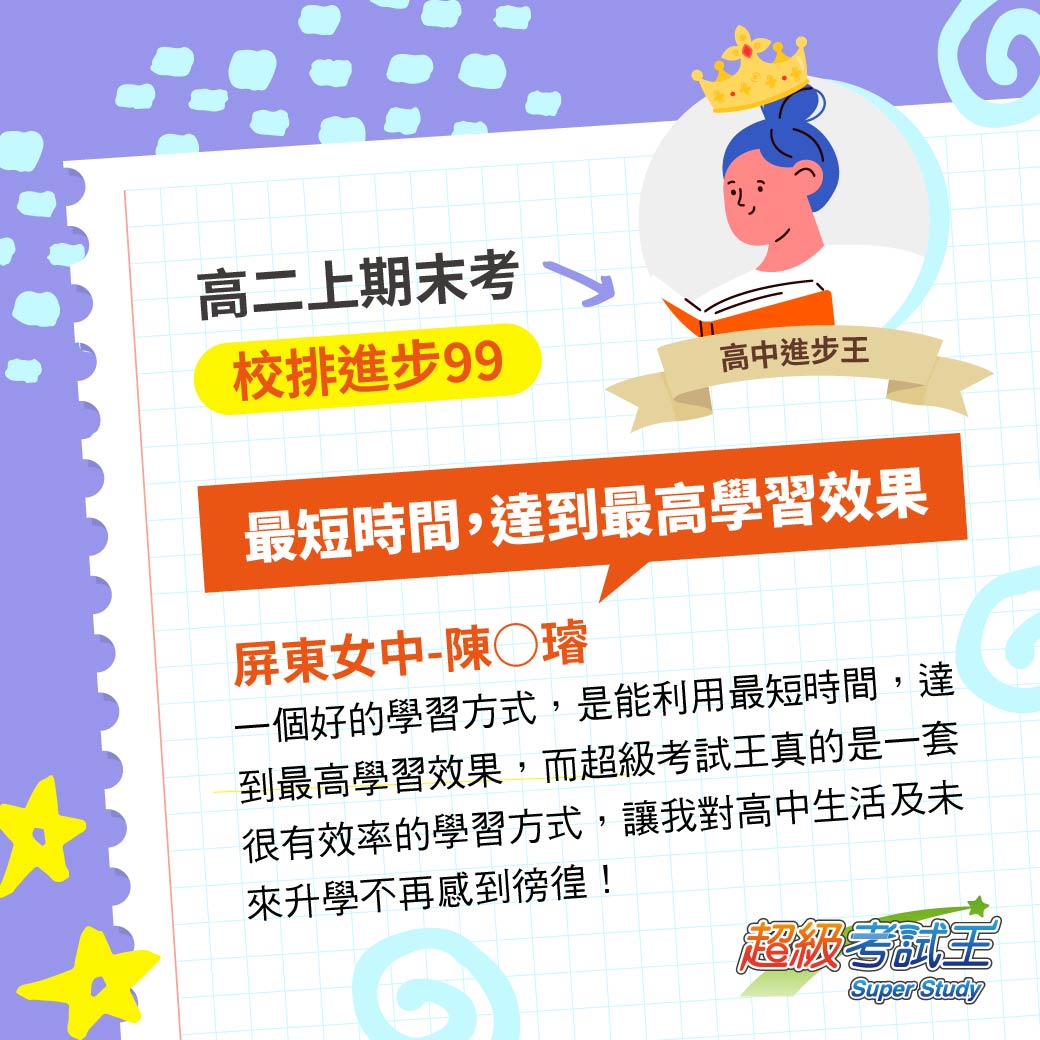 潮州志光陳O璿高中校排進99