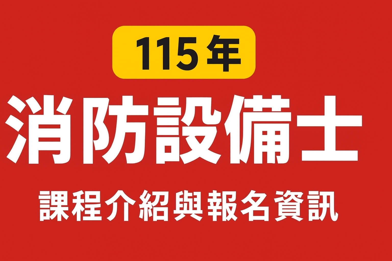 115年消防設備士/消防設備師消防證照第一首選