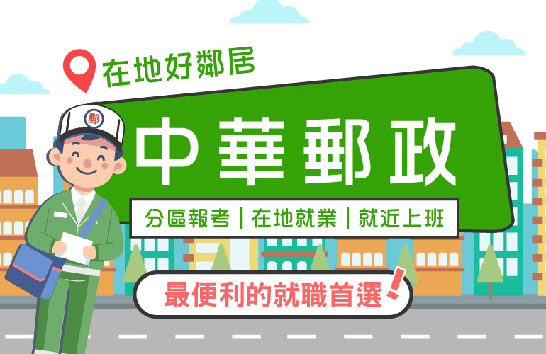 中華郵政限時優惠