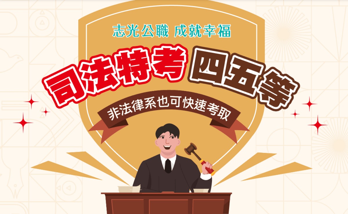 司法特考限定優惠