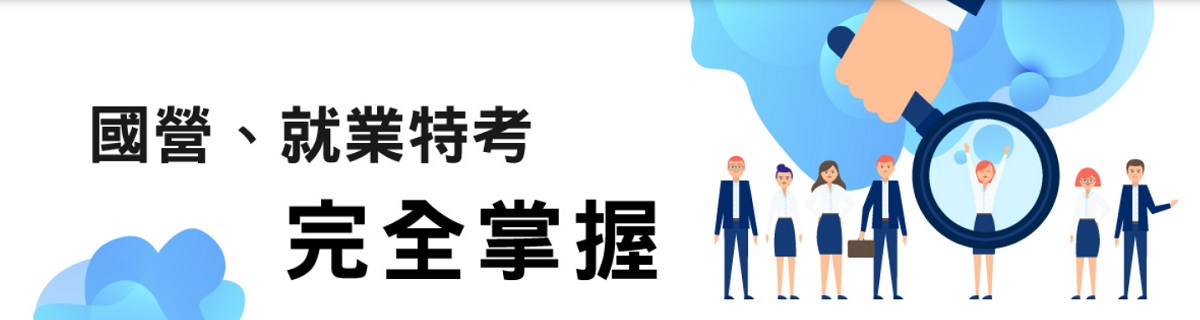 國營事業課程優惠