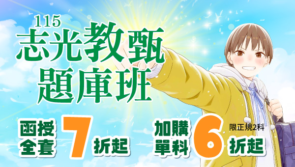 【全新推出】115教甄/教資題庫班全面6折起