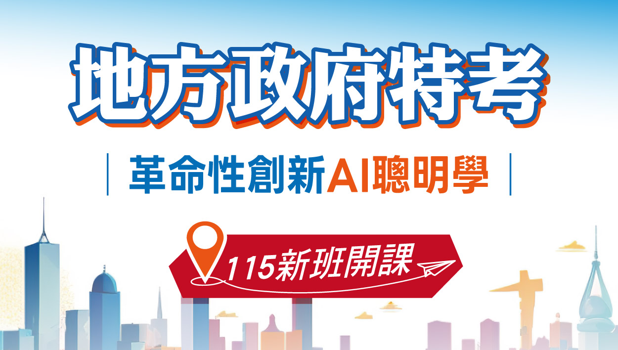 【地方特考】115地方特考新班開課