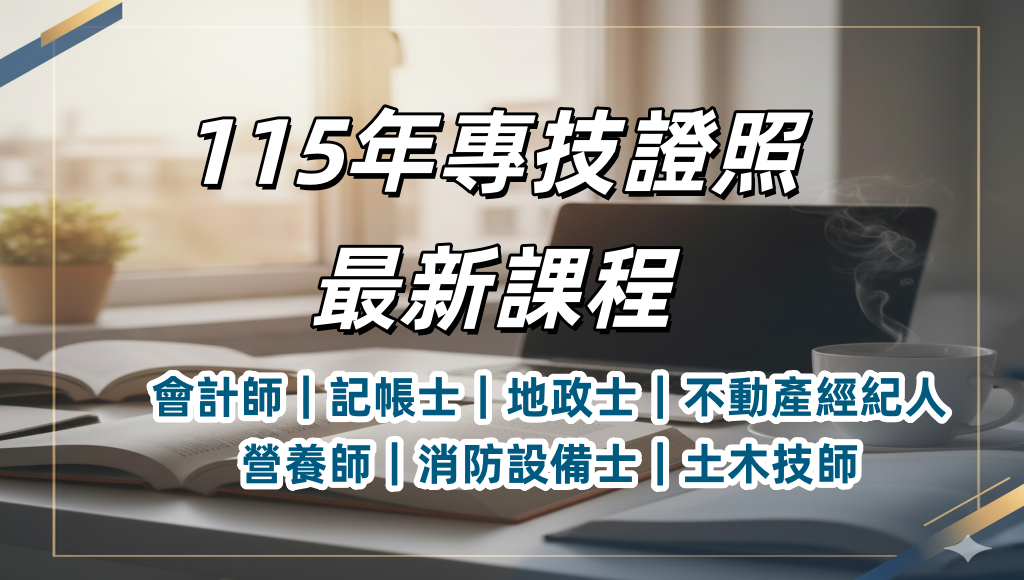 115年專技高普考證照最新課程