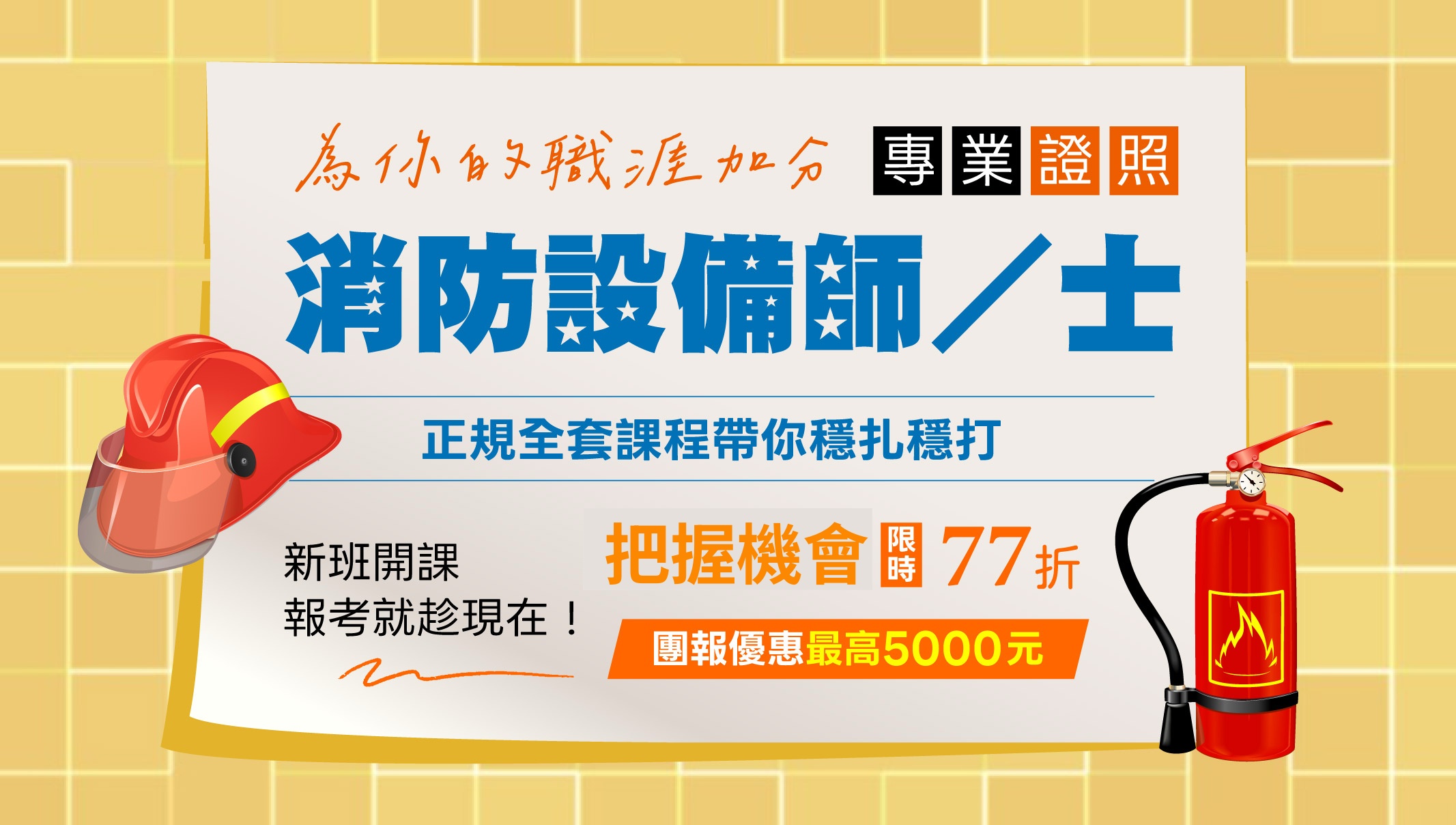 【消防設備士/消防設備師】 最新課程這邊看