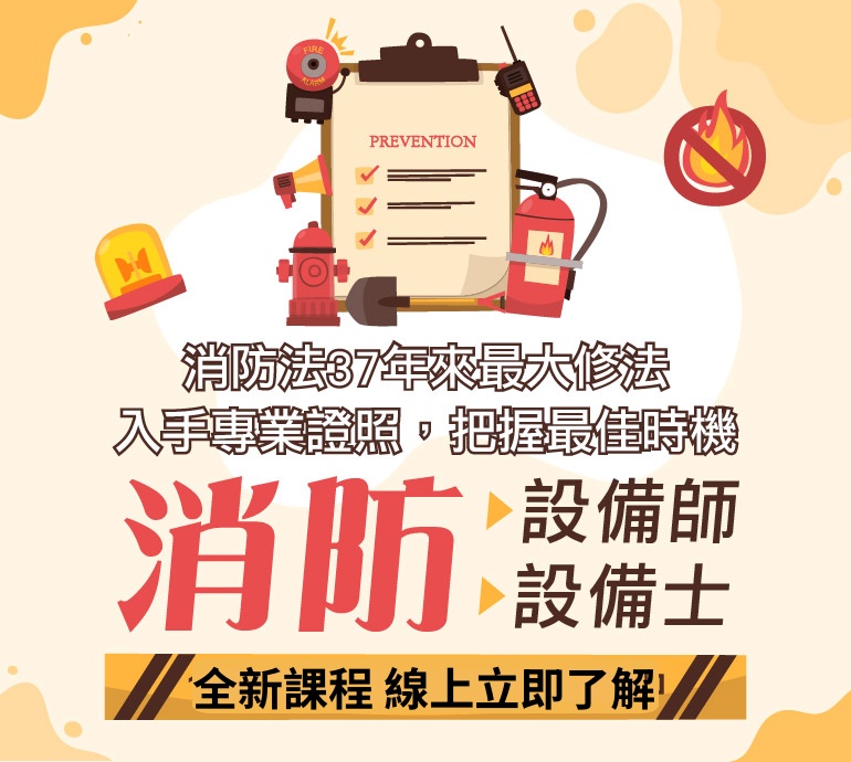 消防設備士課程介紹