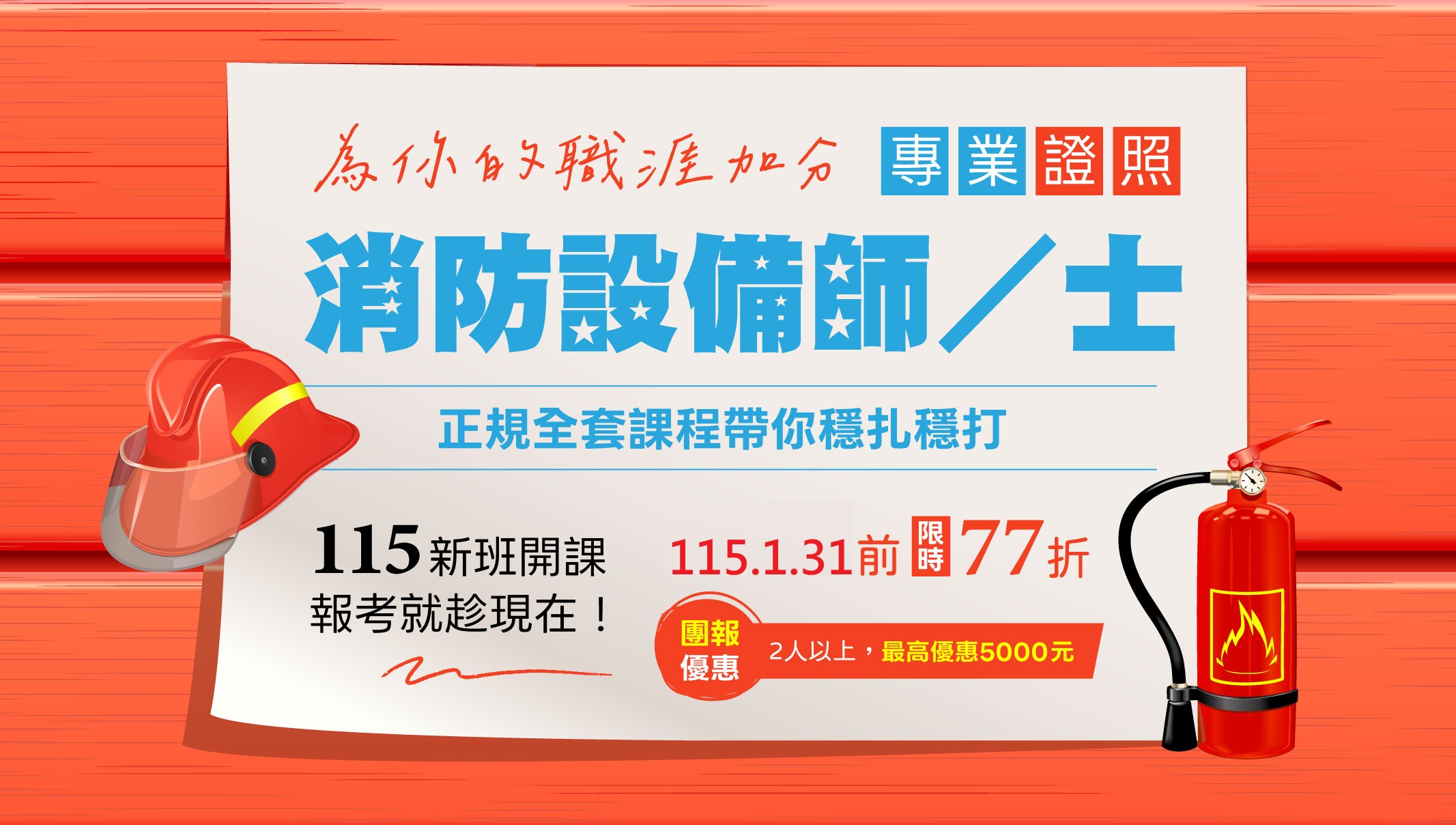 專技高普考消防設備人員考試包含『消防設備師』及『消防設備士』二種考試，考取後領有合格證書，專門負責消防安全設備設計、監造、裝置、檢修等工作。-志光數位學院