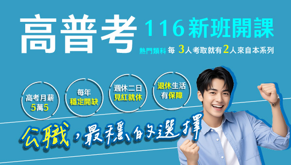 【高普考】新班84折起~面授/視訊/函授三效學習全面啟動