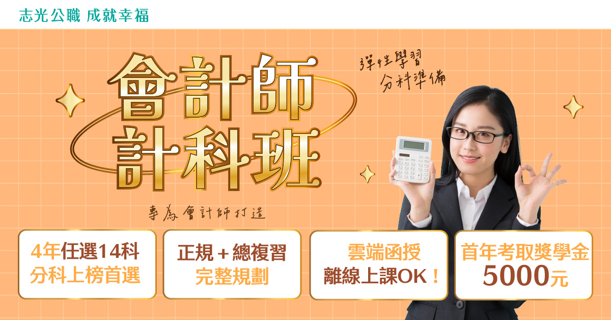 高雄志光公職補習班 115志聖會計師（CPA）頂尖輔考課程活動，提供專業考試輔導、完整上榜策略與優惠方案。瞭解課程內容、專業師資與輔考資源，幫助會計考生提升實力，一路衝刺考取 CPA 與高薪未來。