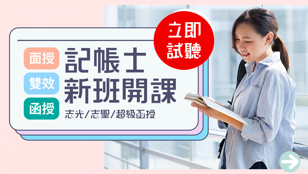 高雄志光補習班提供完整記帳士證照輔考課程，適合會計相關科系、在校生及轉職族群，從基礎教學到考前重點整理，協助考生有效準備記帳士考試，取得專業證照，提升就業競爭力。