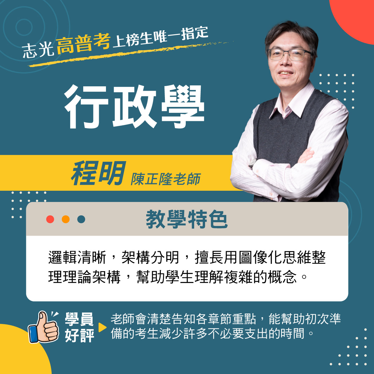 人事行政師資推薦 7