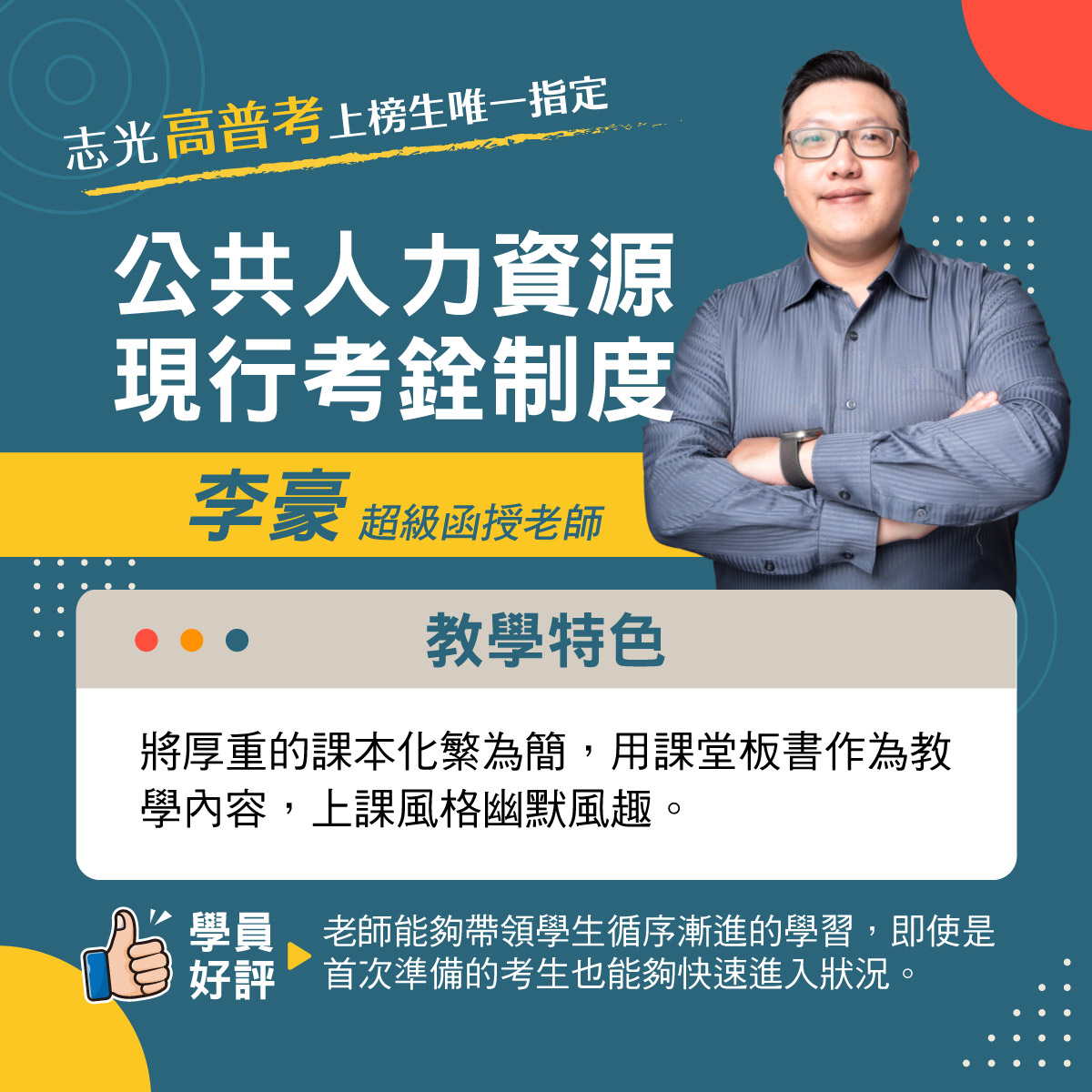 人事行政師資推薦 4