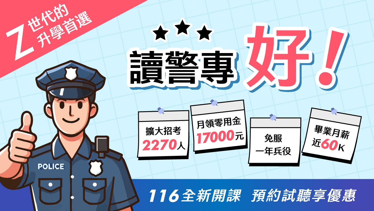 【警專】46期新班,新班免費預約試聽