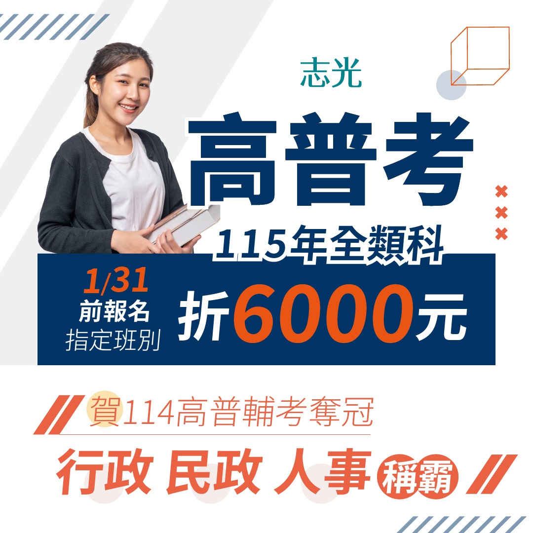 志光 高普考 115年全類科 1/31前報名指定班別 折6000元