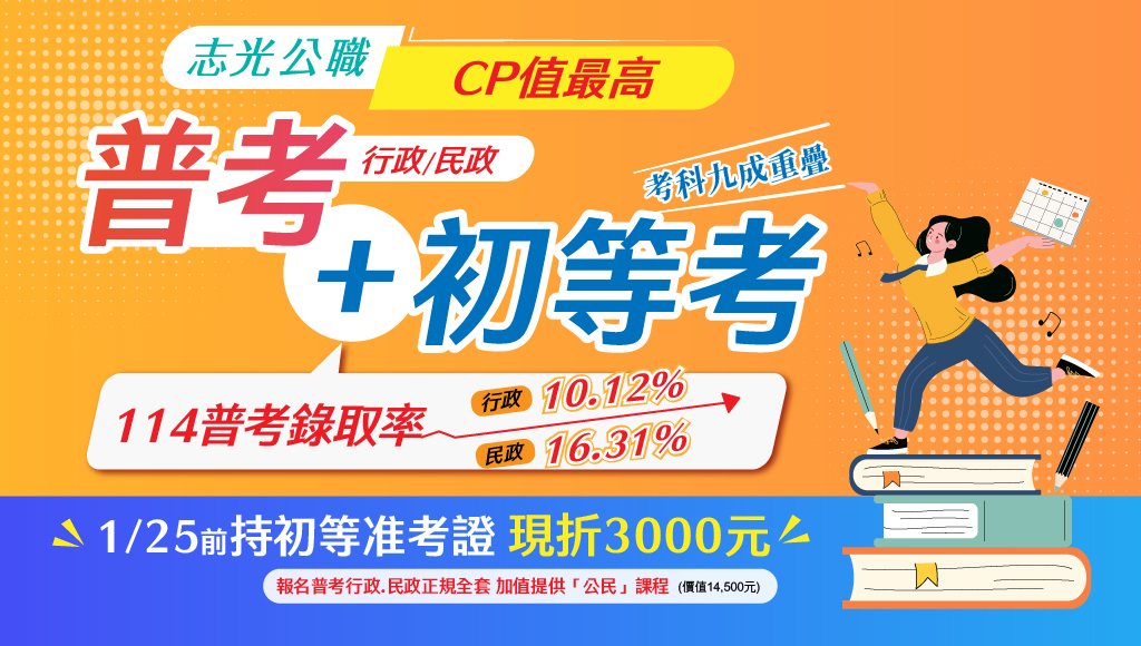 公務人員初等考試是地方政府招募基層公務人員的途徑，也是《任用考試》。報名簡便，科目多元，通過後可分發至用人機關，再經4個月訓練即取得委任第一職等資格。