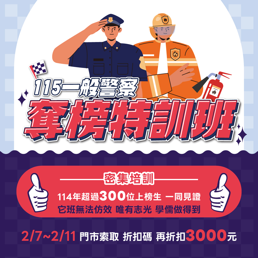 115一般警察奪榜特訓班主視覺
