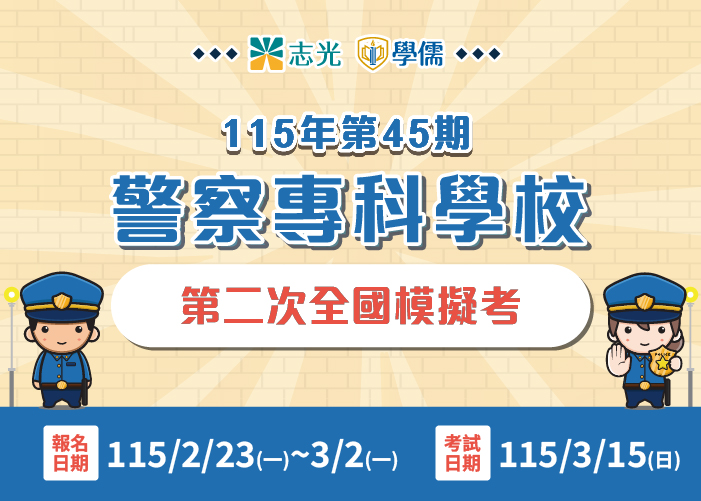 45期警專第二次全國模擬考報名2/23~3/2
