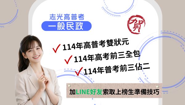 115 高普考、地方特考一般民政全面開課