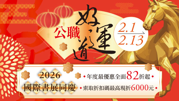 2/1-2/13公職好運道 全面66折起，最高再折6000元！