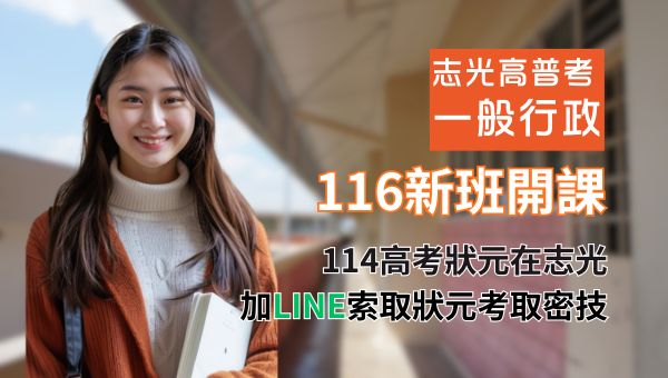 「116 國家考試新班正式開課！ 台中學儒針對高普考、地方特考，提供最強名師陣容與完整進度規劃。現正報名，提供面授、視訊、雲端全方位學習。立即點擊查看 最新課表與考情分析！」